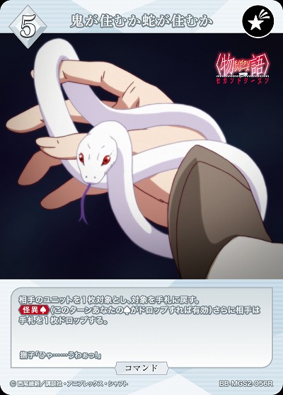 鬼が住むか蛇が住むか 【BB-MGS2-056R】